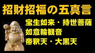 招財招福の五真言　御利益絶大　宝生如来 　持世菩薩　如意輪観音　帝釈天