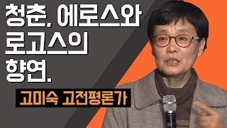 [TV특강] 청춘, 에로스와 로고스의 향연 고미숙 고전평론가