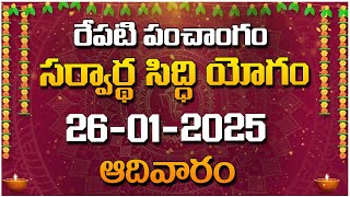 రేపటి పంచాంగం - సర్వార్థ సిద్ధి యోగం - 26-01-2025 - ఆదివారం | Red Tv Bhakthi