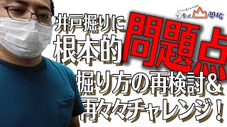 018 井戸掘りに根本的問題点が…考え方を変えて井戸掘り再々再挑戦！ #新・井戸掘り その１ #おもちゃ屋さんが挑むド素人山開拓