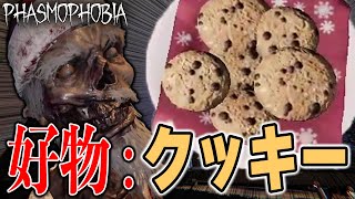 【Phasmophobia】ホリデーイベント到来！ゴーストにクッキーをささげよ！