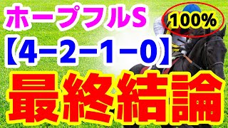 【 ホープフルS 2024 】今回自信ありの最終結論！《複勝率100％　鉄板1頭！》秋重賞9週連続馬券内！