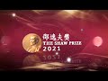 The Shaw Prize Feature Story 2021 (with English Subtitle)