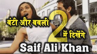 फिल्म बंटी और बबली 2 में  Rani संग काम  करेंगे Saif Ali Khan
