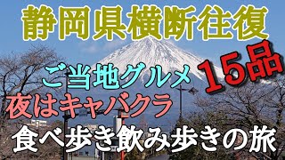 静岡横断往復ご当地グルメを食べまくる3泊4日の旅。夜は浜松、静岡市のキャバクラ