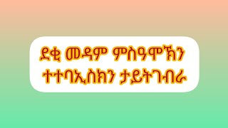 #ደቂመዳምምስዓምኽን#ተተባኢስክን#ታይትገብራ