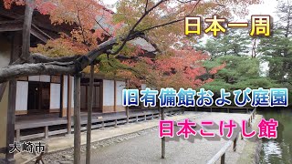 【日本一周　車中泊】（宮城県　大崎市）旧有備館および庭園  日本こけし館