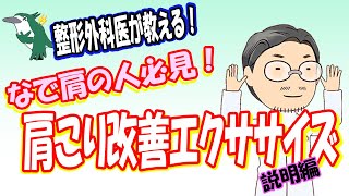 【整形外科医が教える！】なで肩の人必見！　肩こり改善エクササイズ