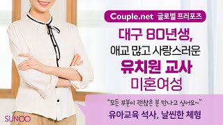 Couple.net 유치원 교사 여성 만남-대구 밝고 애교많은 스타일, 유아교육 석사 받은 80년생-결혼은 선우