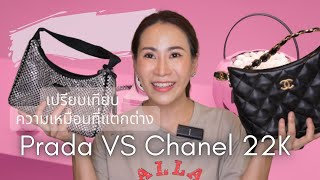 เปรียบเทียบ prada ใบฮิต กับ รุ่นใหม่ chanel hobo 22k ใบไหนสวยน่าใช้! #chanel #chanelthailand