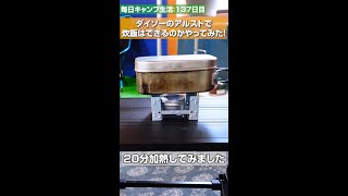 ダイソーのアルコールストーブで炊飯できるのかやってみた！#shorts