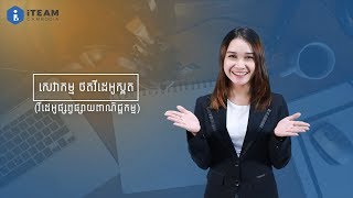 សេវាកម្ម ថតវីដេអូស្ពតពាណិជ្ជកម្ម  |  SHOOTING VIDEO SPORT SERVICE 🎥 | iTEAM CAMBODIA