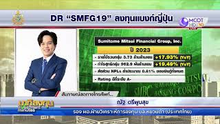 อัปเทรนด์ลงทุน DR “SMFG19” ลงทุนแบงก์ญี่ปุ่น  | นาทีลงทุน 27 พ.ค.67