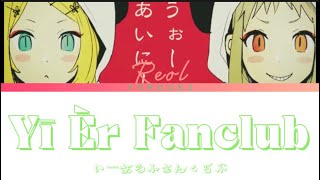 REOL - いーあるふぁんくらぶ (Yī Èr Fanclub) LYRICS KAN/ROM/ENG