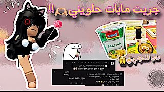 جربت مابات المتابعين المفضله🫶🏼!! || ماب اندومي😨🍜؟ || معقولة عجبتني💀💖 ؟||#roblox ~مابات غريبه!