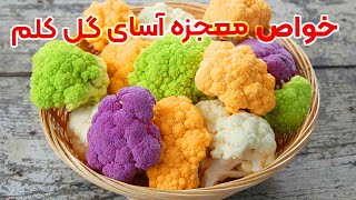 خواص گل کلم | خواص معجزه آسا و منع مصرف گل کلم