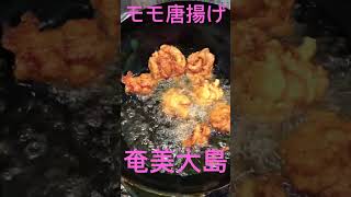 唐揚げ　モモ　深夜メシ　夜食テロ　奄美大島　#food #cooking