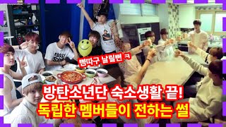 방탄소년단 숙소 만료! 이제 독립한 방탄소년단 멤버들이 말하는 단체숙소생활 BTS roommate