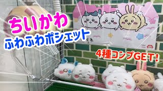 【ちいかわ】クレーンゲームでちいかわの激可愛いポシェット４種類コンプリート達成☆