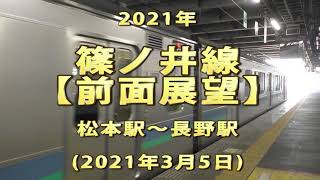 2021年　篠ノ井線　【前面展望】　松本駅～長野駅