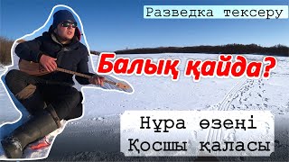 Разведка  глухозимье  Нұра өз. Қосшы қаласы. Қыста балық аулау! Балықтар қайда?