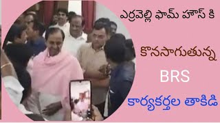 కెసిఆర్ ఎర్రవెల్లి ఫామ్ హౌస్ కి కొనసాగుతున్న టిఆర్ఎస్ కార్యకర్తల తాకిడి