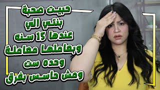 حبيت صحبة بنتي الي عندها ١٥ سنه وبعاملها معاملة وحده ست  ومش حاسس بفرق 😧😱