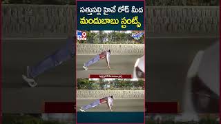 iSmart News : సత్తుపల్లి హైవే రోడ్ మీద మందుబాబు స్టంట్స్ - TV9