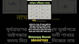 সর্বজন বশীকরণ কবচ - ২ #vashikaran #mrityunjaybharati