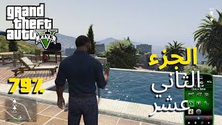 GTA V Gameplay 79% | طريقة ربح الفلوس عن طريق الاسهم (فرانكلين)