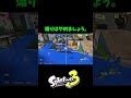 煽り、放置、ダメ、ゼッタイ。 shorts スプラトウーン3 splatoon3