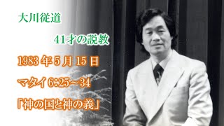 大川従道牧師　若き日の説教集　マタイ6：25～34　「神の国と神の義」　大和カルバリーチャペル