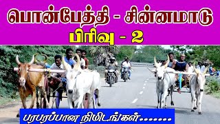 பொன்பேத்தி சின்னமாடு பிரிவு 2 ஹைலைட்ஸ் 22/09/2019 ponpethi sinnamadu highlights22/09/2019