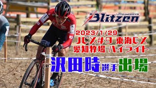 【ハイライト】1/30(日) JCX第9戦 東海シクロクロス 愛知牧場