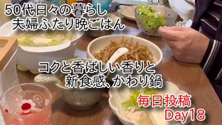 50代日々の暮らし夫婦ふたり晩ごはん簡単美味しいコクと香ばしい香りと新食感、かわり鍋 毎日投稿Day18