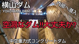 【横山ダム・徳山ダム　ダムカード】Part81 ダム内部に空洞👀日本に13基のみ‼️初めての見学に大興奮😄ダムカレー🍛ランチの後は色々日本一の 徳山ダムも紹介👍道の駅星のふる里ふじはし からスタート🚙