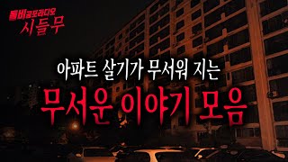 【무서운이야기 모음】 아파트에 사는 게 무서워지는 무서운 이야기 실화 2시간 모음ㅣ돌비공포라디오ㅣ괴담ㅣ미스테리 인터뷰ㅣ시청자 사연ㅣ공포툰ㅣ오싹툰