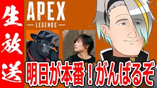 【APEX】リハビリは成功かもです　明日が本番や！！【歌衣メイカ・バーチャルゴリラ・たなかさん】