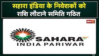 Sahara India Refund : निवेशकों को जल्द वापस मिलेंगे पैसे | जिला कलेक्टर ने किया समिति का गठन