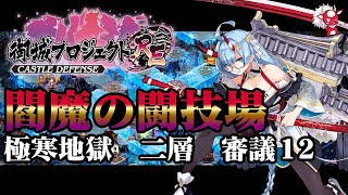 （城プロRE）閻魔の闘技場 極寒地獄 二層 審議12【御城プロジェクト:RE】