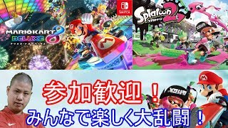 【マリオカート8DX→スプラトゥーン2】全力で勝ちをもぎ取りに行くのみ！【初見さん参加歓迎】【ラティ】