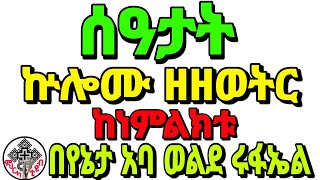 ኵሎሙ ዘዘወትር ከነምልክቱ በየኔታ አባ ወልደ ሩፋኤል @ምህርካቲዩብ