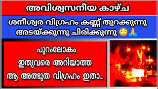 ശനീശ്വര വിഗ്രഹം കണ്ണ് തുറക്കുന്നു അടയ്ക്കുന്നു ചിരിക്കുന്നു അവിശ്വസനീയ കാഴച | Amazing Temple | News