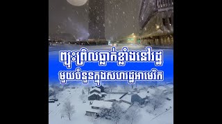 ព្យុះព្រិលធ្លាក់ខ្លាំងនៅរដ្ឋមួយចំនួនក្នុងសហរដ្ឋអាមេរិក