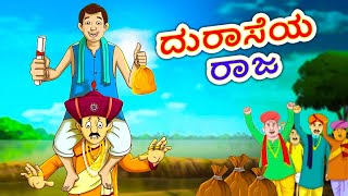 Kannada Stories - ದುರಾಸೆಯ ರಾಜ | Kannada Moral Stories | Stories in Kannada | Ssoftoons