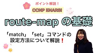 【route mapの基礎】CCNP ENARSI試験頻出！matchとsetのコマンド設定の理解を深めましょう✨