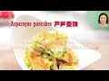 asparagus pancakes芦笋蛋饼