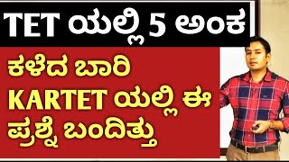 TET ಯಲ್ಲಿ 5 ಅಂಕ, ಕಳೆದ ಬಾರಿ TET ಪರೀಕ್ಷೆಯಲ್ಲಿ ಈ TOPIC ಮೇಲೆ ಪ್ರಶ್ನೆಗಳು ಬಂದಿದ್ದವು. ಪೂರ್ತಿ ನೋಡ.