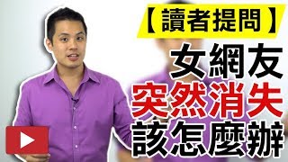 【讀者提問】面對一個突然消失的網友、約會對象，我該怎麼做才能讓她願意重回我的懷抱 - 約會診療室DatingDoc