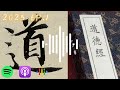 ep.1｜2025新年中國哲學podcast節目｜道德經2025｜真人講述，非ai製作